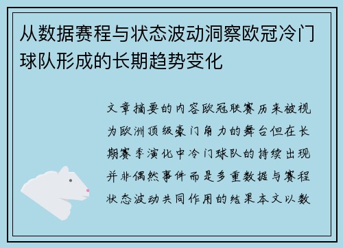 从数据赛程与状态波动洞察欧冠冷门球队形成的长期趋势变化