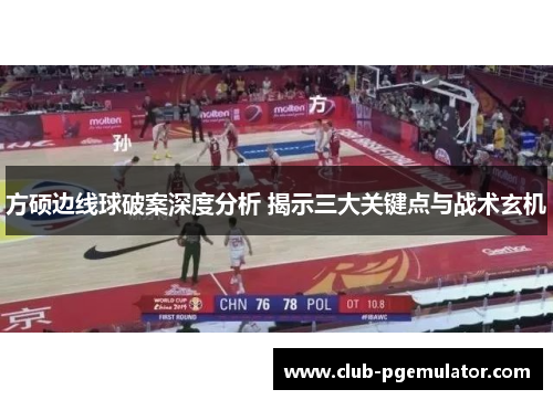 方硕边线球破案深度分析 揭示三大关键点与战术玄机