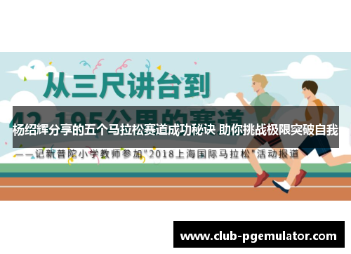 杨绍辉分享的五个马拉松赛道成功秘诀 助你挑战极限突破自我