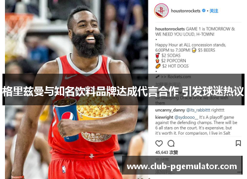 格里兹曼与知名饮料品牌达成代言合作 引发球迷热议