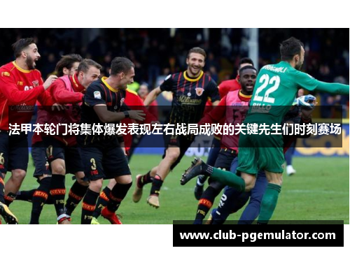 法甲本轮门将集体爆发表现左右战局成败的关键先生们时刻赛场