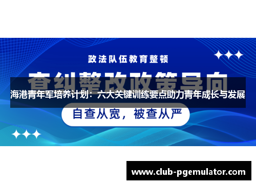 海港青年军培养计划：六大关键训练要点助力青年成长与发展
