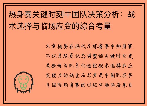 热身赛关键时刻中国队决策分析：战术选择与临场应变的综合考量