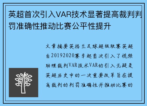 英超首次引入VAR技术显著提高裁判判罚准确性推动比赛公平性提升