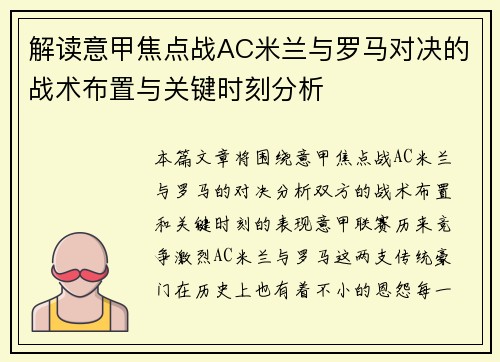 解读意甲焦点战AC米兰与罗马对决的战术布置与关键时刻分析