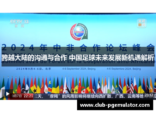 跨越大陆的沟通与合作 中国足球未来发展新机遇解析