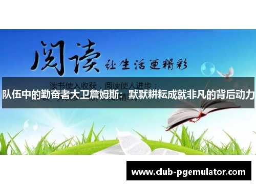 队伍中的勤奋者大卫詹姆斯：默默耕耘成就非凡的背后动力