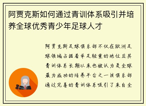 阿贾克斯如何通过青训体系吸引并培养全球优秀青少年足球人才