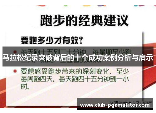 马拉松纪录突破背后的十个成功案例分析与启示