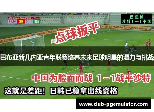 巴布亚新几内亚青年联赛培养未来足球明星的潜力与挑战