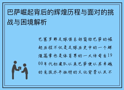 巴萨崛起背后的辉煌历程与面对的挑战与困境解析