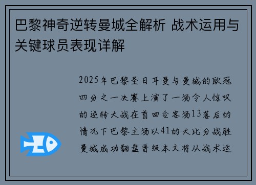 巴黎神奇逆转曼城全解析 战术运用与关键球员表现详解