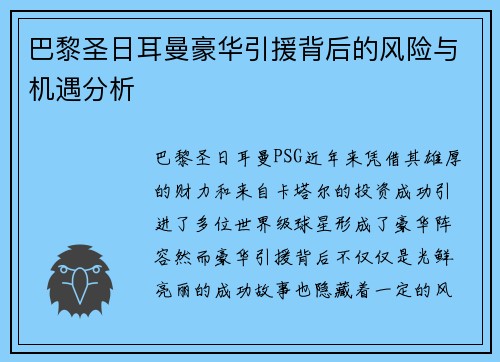 巴黎圣日耳曼豪华引援背后的风险与机遇分析 巴黎圣日耳曼豪华引援背后的风险与机遇分析