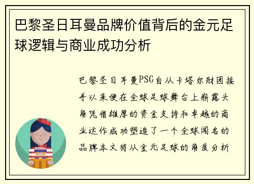 巴黎圣日耳曼品牌价值背后的金元足球逻辑与商业成功分析