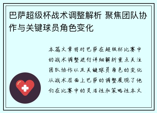 巴萨超级杯战术调整解析 聚焦团队协作与关键球员角色变化
