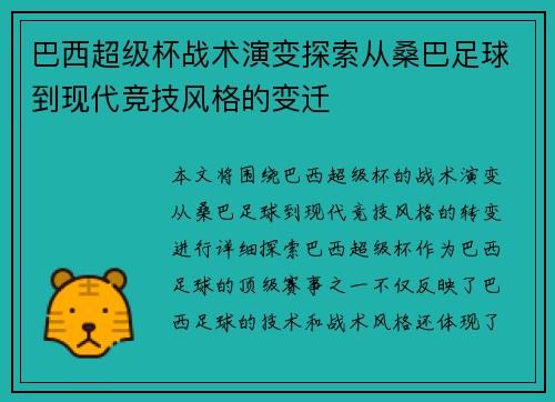 巴西超级杯战术演变探索从桑巴足球到现代竞技风格的变迁