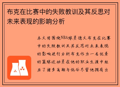 布克在比赛中的失败教训及其反思对未来表现的影响分析
