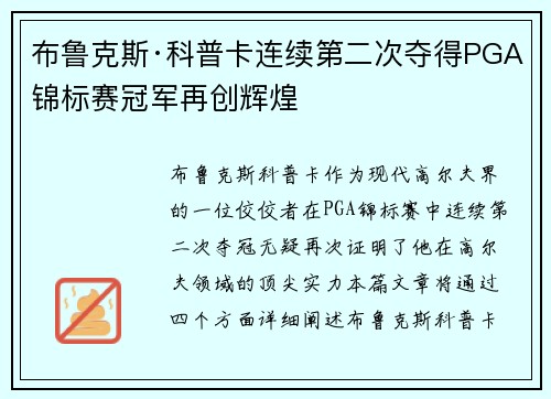 布鲁克斯·科普卡连续第二次夺得PGA锦标赛冠军再创辉煌