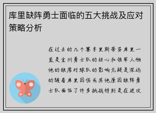 库里缺阵勇士面临的五大挑战及应对策略分析