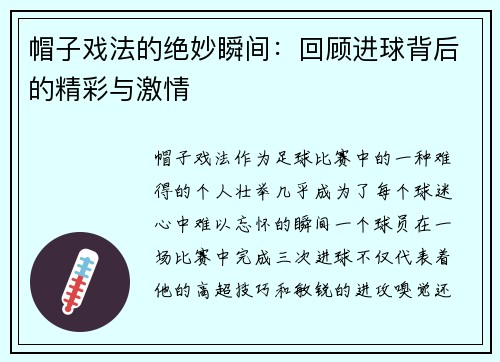 帽子戏法的绝妙瞬间：回顾进球背后的精彩与激情