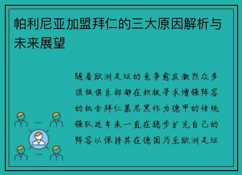 帕利尼亚加盟拜仁的三大原因解析与未来展望