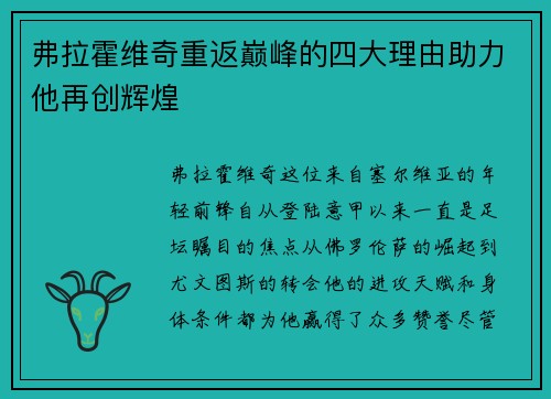 弗拉霍维奇重返巅峰的四大理由助力他再创辉煌