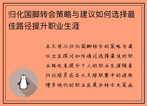 归化国脚转会策略与建议如何选择最佳路径提升职业生涯