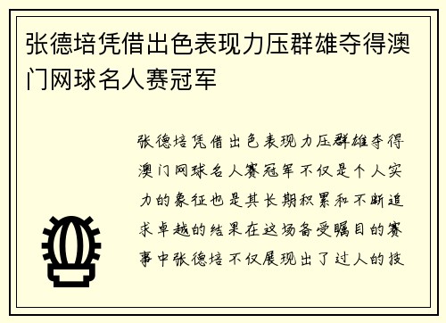 张德培凭借出色表现力压群雄夺得澳门网球名人赛冠军