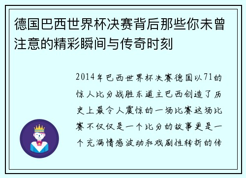 德国巴西世界杯决赛背后那些你未曾注意的精彩瞬间与传奇时刻 德国巴西世界杯决赛背后那些你未曾注意的精彩瞬间与传奇时刻