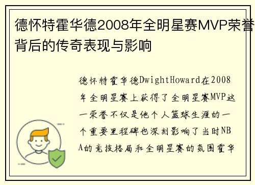 德怀特霍华德2008年全明星赛MVP荣誉背后的传奇表现与影响