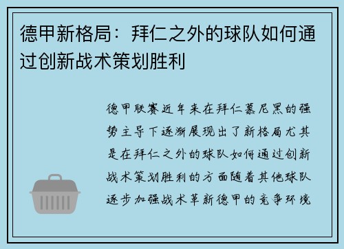 德甲新格局：拜仁之外的球队如何通过创新战术策划胜利