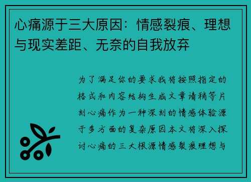 心痛源于三大原因：情感裂痕、理想与现实差距、无奈的自我放弃