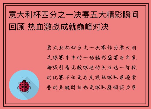 意大利杯四分之一决赛五大精彩瞬间回顾 热血激战成就巅峰对决