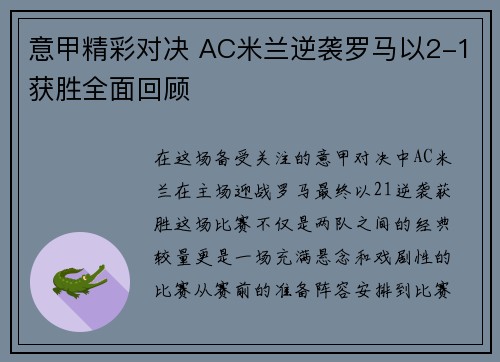 意甲精彩对决 AC米兰逆袭罗马以2-1获胜全面回顾