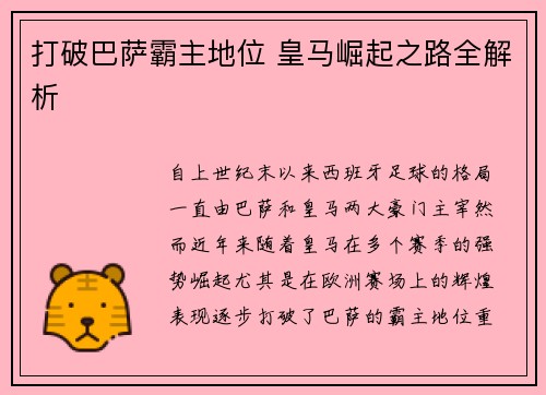 打破巴萨霸主地位 皇马崛起之路全解析