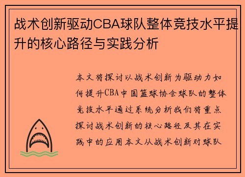 战术创新驱动CBA球队整体竞技水平提升的核心路径与实践分析