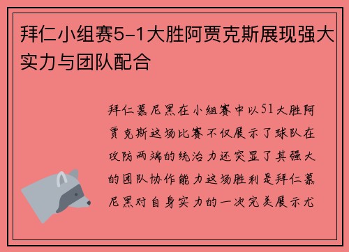 拜仁小组赛5-1大胜阿贾克斯展现强大实力与团队配合