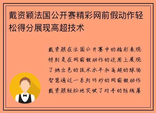 戴资颖法国公开赛精彩网前假动作轻松得分展现高超技术