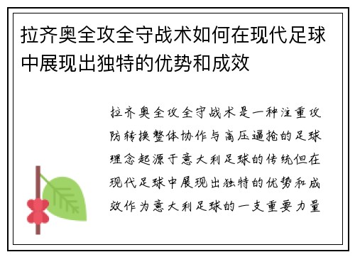 拉齐奥全攻全守战术如何在现代足球中展现出独特的优势和成效