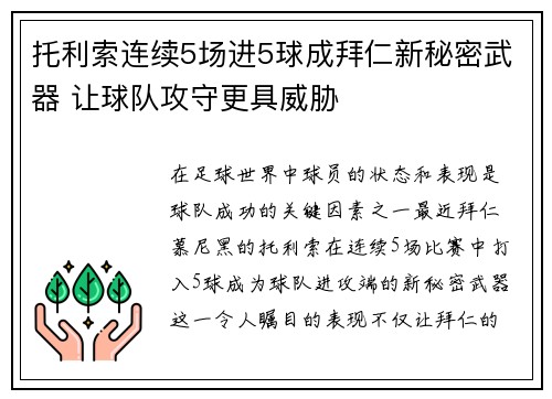 托利索连续5场进5球成拜仁新秘密武器 让球队攻守更具威胁
