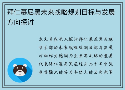 拜仁慕尼黑未来战略规划目标与发展方向探讨