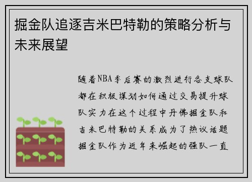掘金队追逐吉米巴特勒的策略分析与未来展望