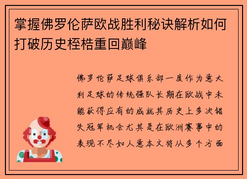 掌握佛罗伦萨欧战胜利秘诀解析如何打破历史桎梏重回巅峰