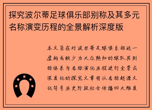 探究波尔蒂足球俱乐部别称及其多元名称演变历程的全景解析深度版 探究波尔蒂足球俱乐部别称及其多元名称演变历程的全景解析深度版