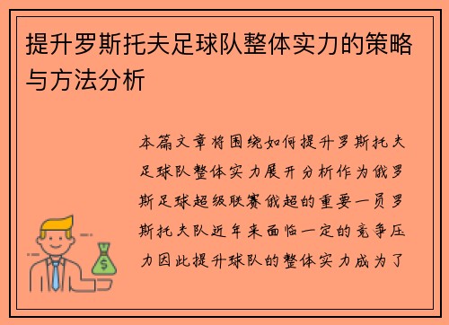 提升罗斯托夫足球队整体实力的策略与方法分析