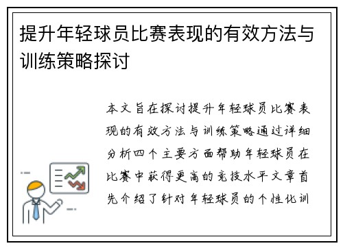 提升年轻球员比赛表现的有效方法与训练策略探讨