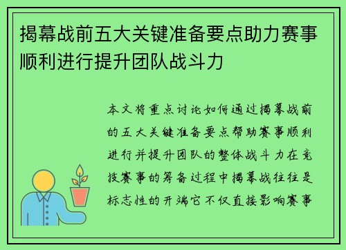 揭幕战前五大关键准备要点助力赛事顺利进行提升团队战斗力
