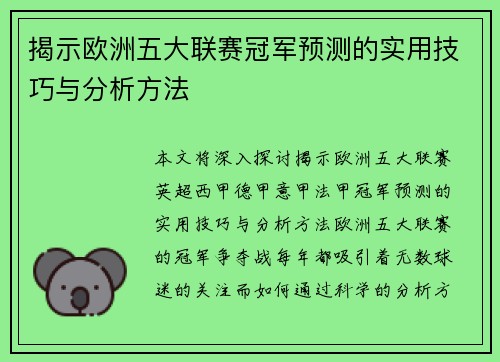 揭示欧洲五大联赛冠军预测的实用技巧与分析方法