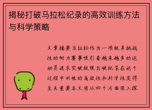 揭秘打破马拉松纪录的高效训练方法与科学策略