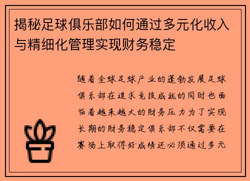 揭秘足球俱乐部如何通过多元化收入与精细化管理实现财务稳定